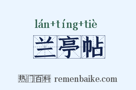 兰亭帖是什么意思的图片
